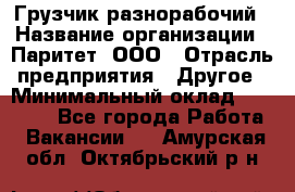 Грузчик-разнорабочий › Название организации ­ Паритет, ООО › Отрасль предприятия ­ Другое › Минимальный оклад ­ 29 000 - Все города Работа » Вакансии   . Амурская обл.,Октябрьский р-н